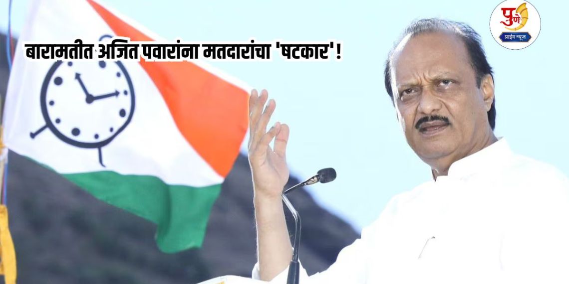 Baramati Election Result: Voters give Ajit Pawar a 'six' in Baramati! The impregnable fortress is breached; NCP suffers a crushing defeat in 6 seats!