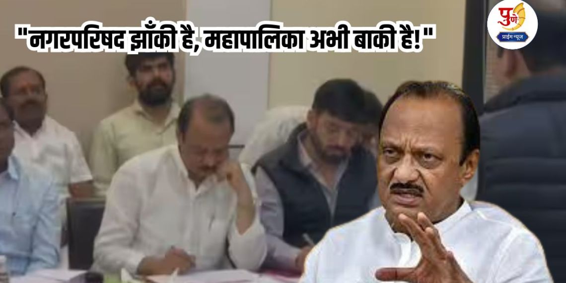 Ajit Pawar: "The Municipal Council is a tableau, the Municipal Corporation is still pending!" Ajit Pawar's self-help campaign in Pune; He will personally conduct interviews of 600 aspirants