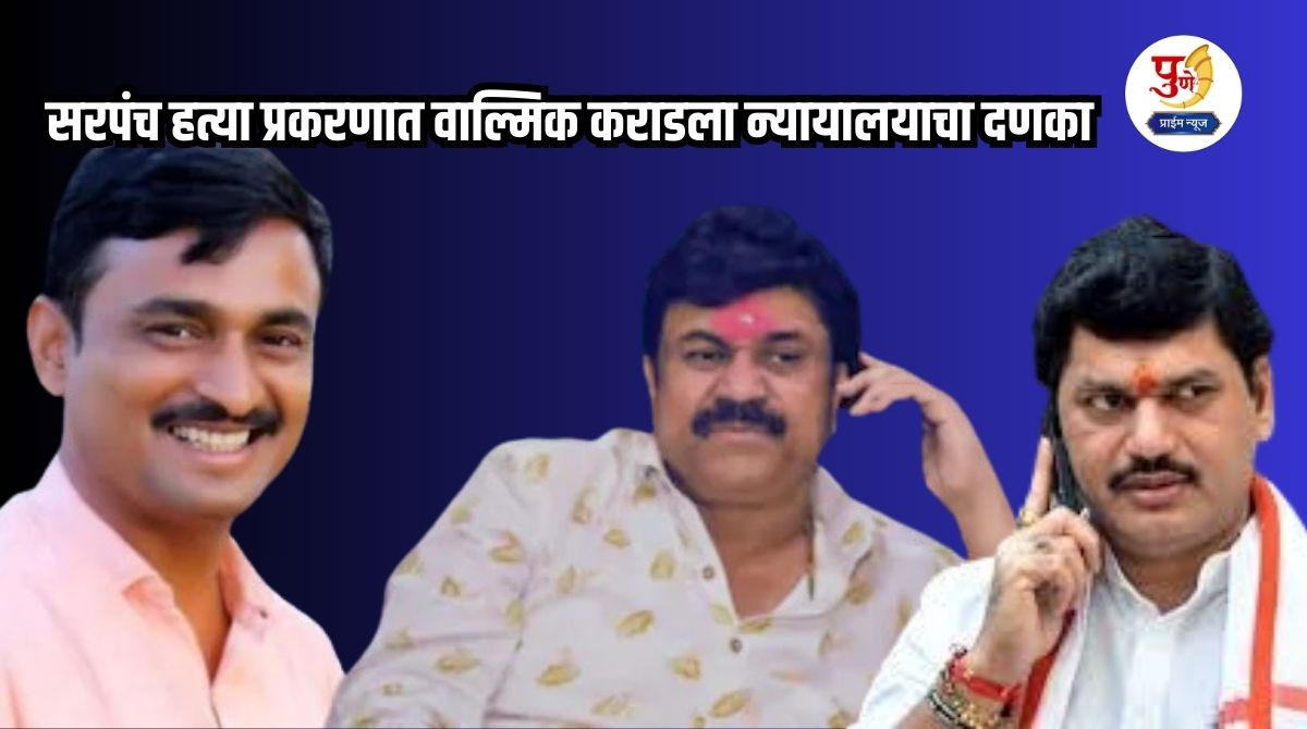 Santosh Deshmukh Muder Case: 'Call record' and 'video clip' expose Valmik Karad in Sarpanch murder case; High Court's 'that' decision shakes the 'mastermind'