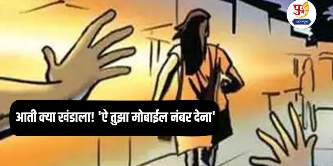 Pune Crime: What's going on in the country! 'Give me your mobile number' Young women were stopped on the road in Pune; Obscene gestures were made and they were chased; The exploits of a salon worker