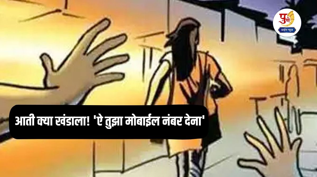 Pune Crime: What's going on in the country! 'Give me your mobile number' Young women were stopped on the road in Pune; Obscene gestures were made and they were chased; The exploits of a salon worker
