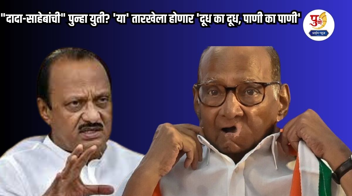 Pune Politics: Big 'major earthquake' in Pune politics! "Dada-Saheb's" alliance again? 'Milk for milk, water for water' will be held on 'this' date; Ajitdada will make a big announcement
