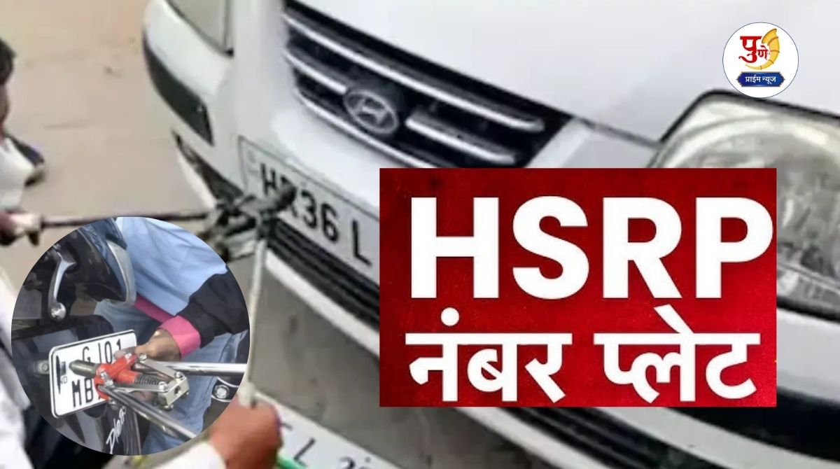 Pune News: What do you say, 16 lakh vehicles in Pune still do not have HSRP number plates? Will direct action be taken now? Even though the deadline is near, Punekars remain lethargic...