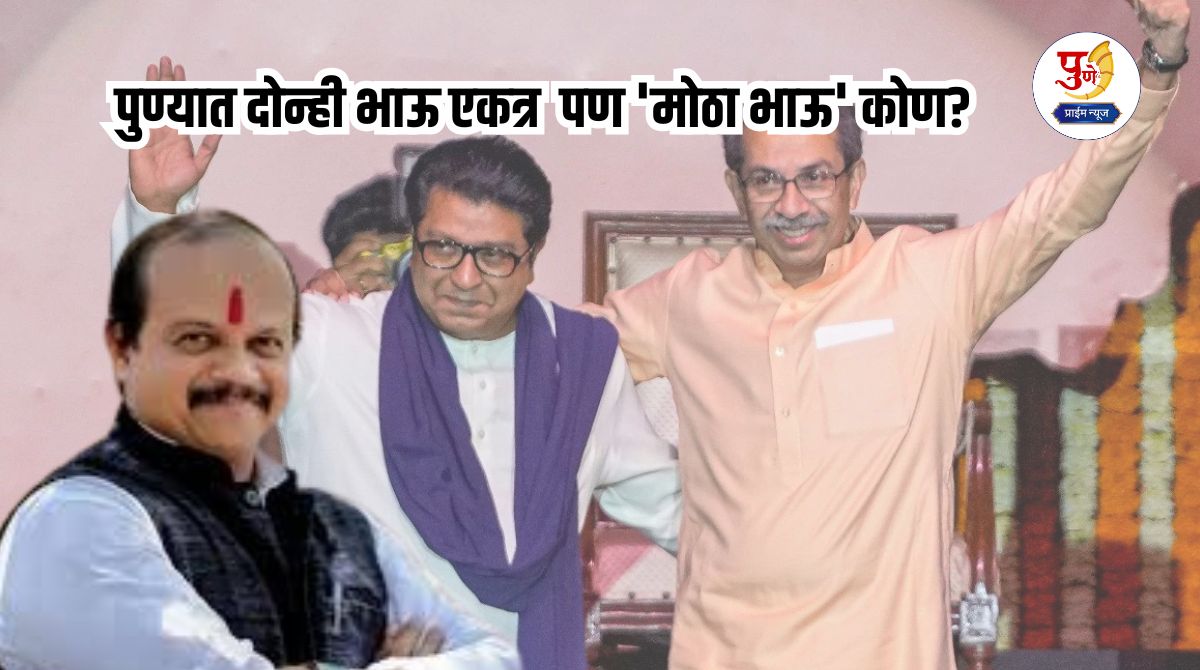 pune-politics-both-brothers-together-in-pune-but-who-is-the-big-brother-mns-should-stay-behind-shiv-sena-should-be-on-top-embarrassment-over-seat-sharing-increases