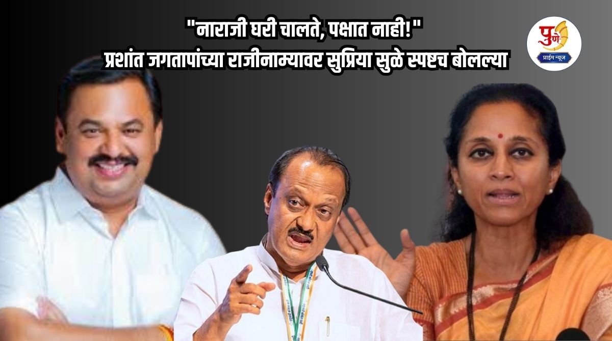 Pune Politics: "Anger runs at home, not in the party!" Supriya Sule spoke clearly on Prashant Jagtap's resignation; There is a stir in the NCP in Pune