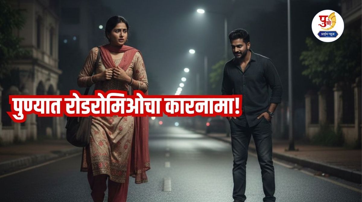 Pune Crime: Road Romeo's exploits in Pune! He made obscene remarks by looking at a woman; went close and touched her hand...