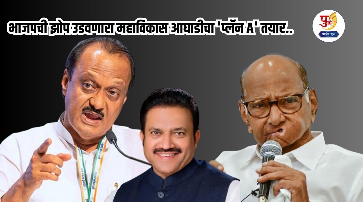 Pune Mahapalika Election: "Two nationalists under one roof!" The formula for seat sharing has been decided; Mahavikas Aghadi's 'Plan A' is ready to wake up the BJP..