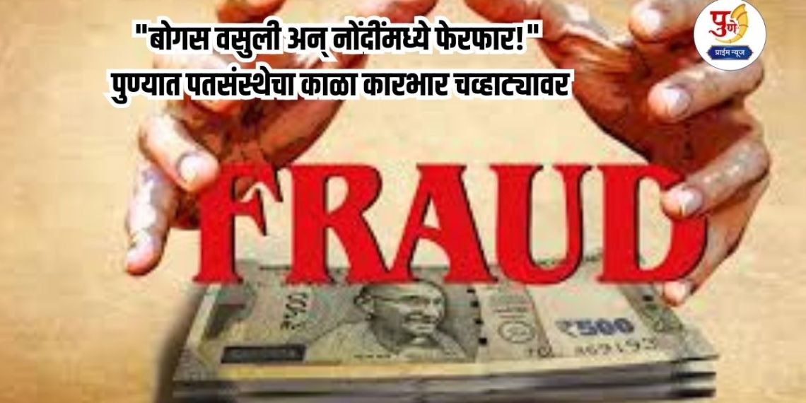 Hadapasar Money Scam: "Fake recovery and manipulation of records!" Credit institution's black dealings exposed in Pune; Branch manager's gang on depositors' hard-earned money