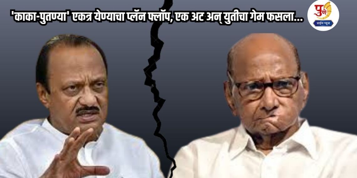 Big Breaking: Big news! Earthquake in Pune politics; Plan to bring 'uncle and nephew' together flops, one condition and the alliance game fails...