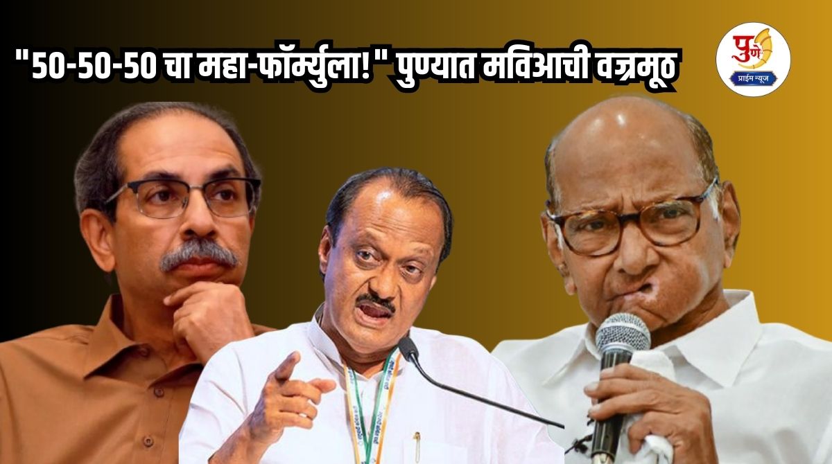 Pune Politics: 50-50-50 grand formula! MAVIA's thunderbolt in Pune, while a fierce struggle for seats begins in the Mahayuti..