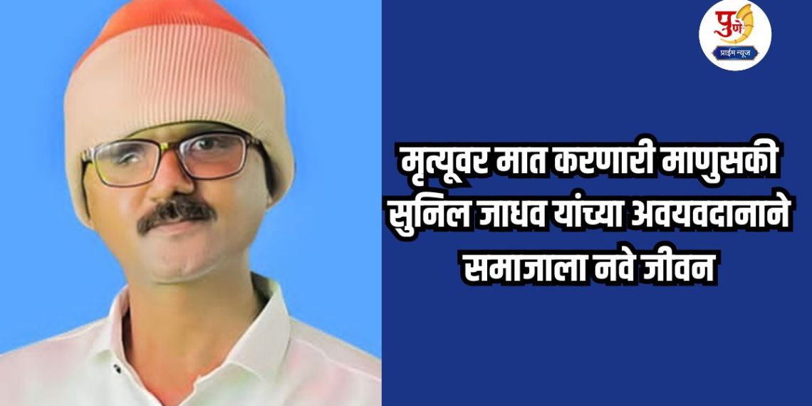 Nhavare News: Humanity overcoming death; Sunil Jadhav's organ donation gives new life to society