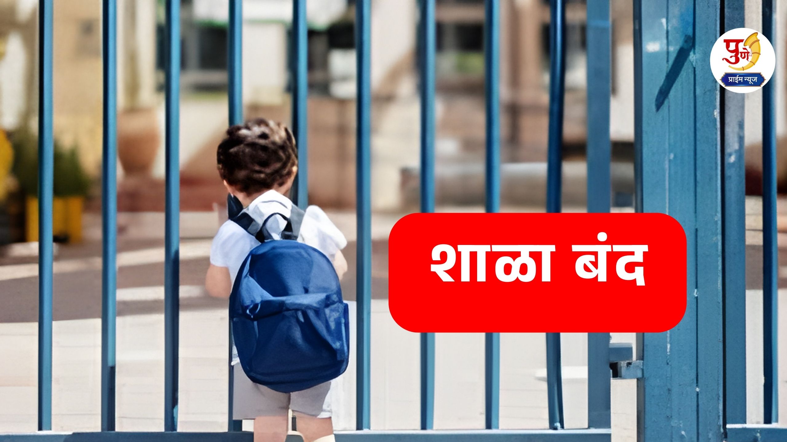 Shala Band: Big news..! More than 80 thousand schools closed across the state today; 'Akrosh Morcha' at Pune District Collectorate, what are the demands of teachers?