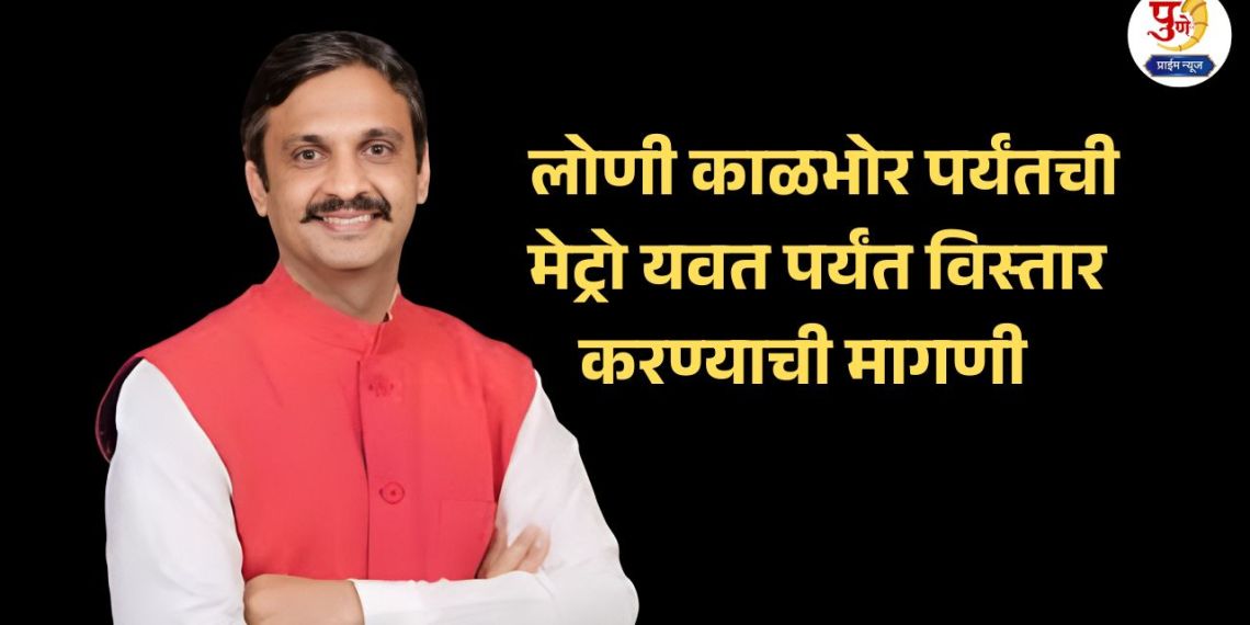 Pune News: The metro extension, which currently reaches Loni Kalbhor, should be extended to Yavat; demanded MLA Rahul Kul.