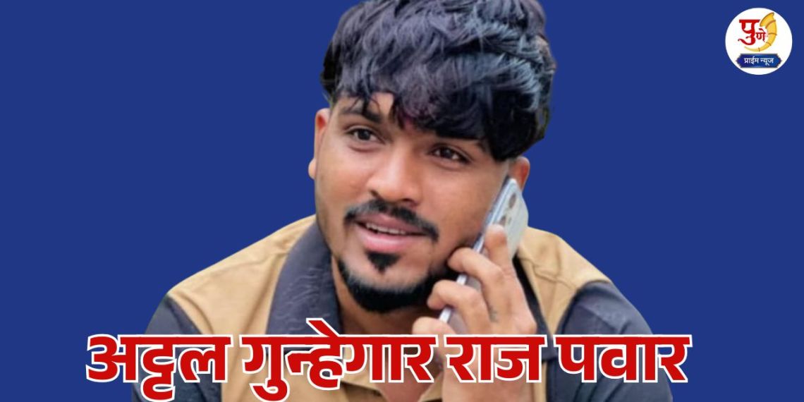 अट्टल गुन्हेगार राज पवार