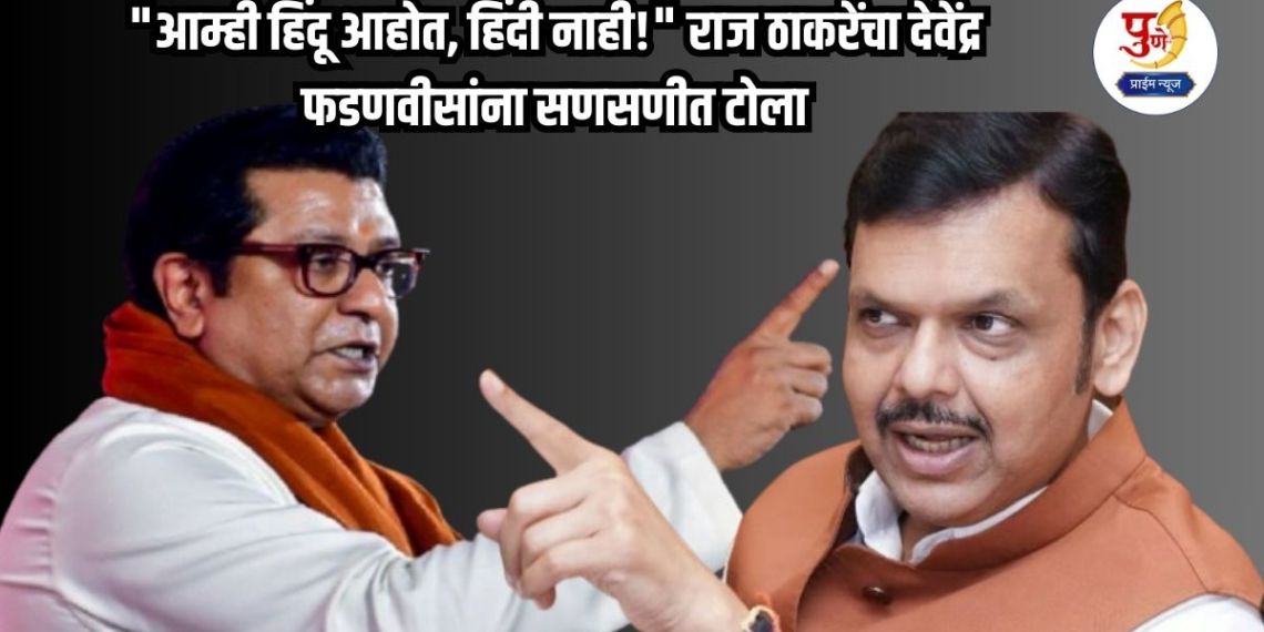 Raj Thackeray: "We are Hindus, not Hindi!" Raj Thackeray's scathing attack on Devendra Fadnavis; Mumbai's mayor will be Marathi