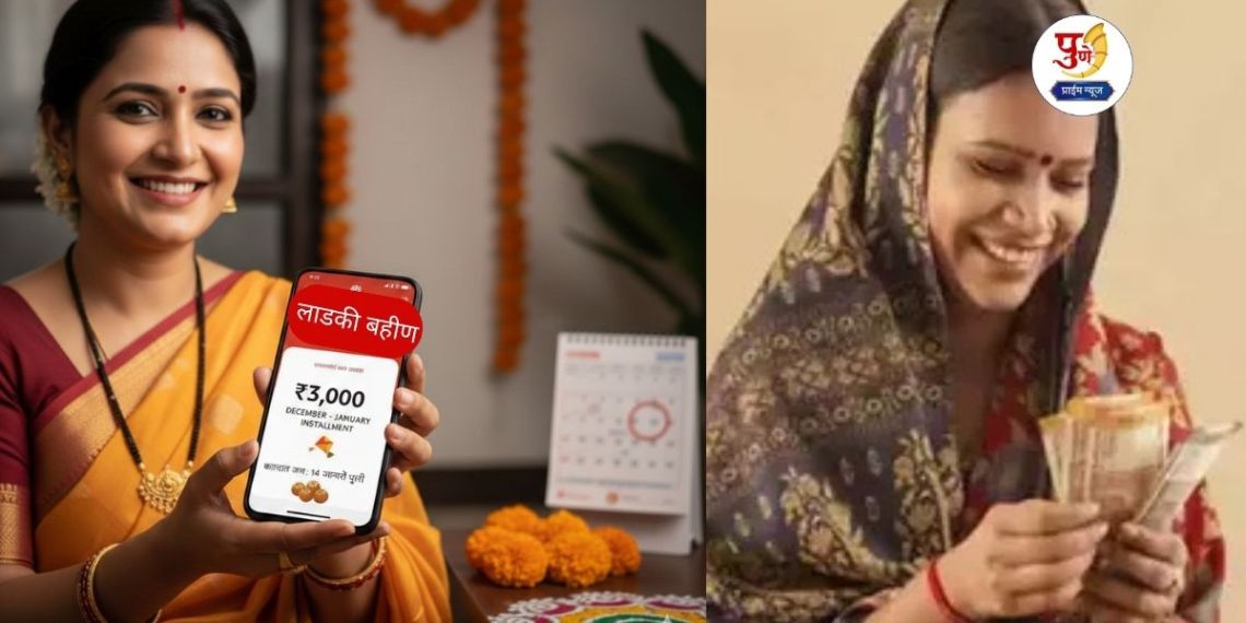 Ladaki Bahin Yojana: A big 'gift' for beloved sisters on Sankranti! Rs 3000 will be deposited in the account; Money will rain before January 14