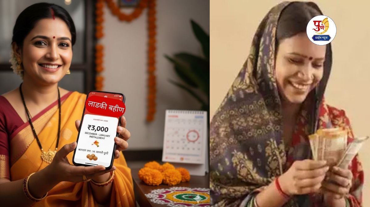 Ladaki Bahin Yojana: A big 'gift' for beloved sisters on Sankranti! Rs 3000 will be deposited in the account; Money will rain before January 14