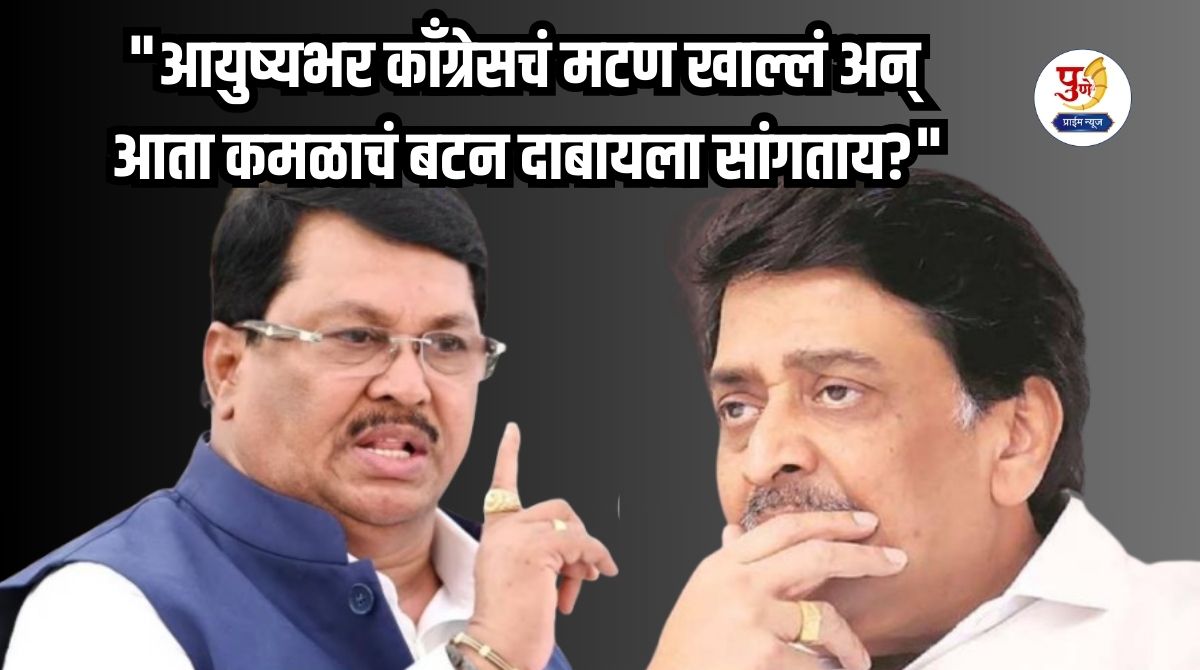 Maharashtra Politics: "I ate Congress mutton all my life and now you are asking me to press the lotus button?" Vadettiwar's scathing criticism of Ashok Chavan