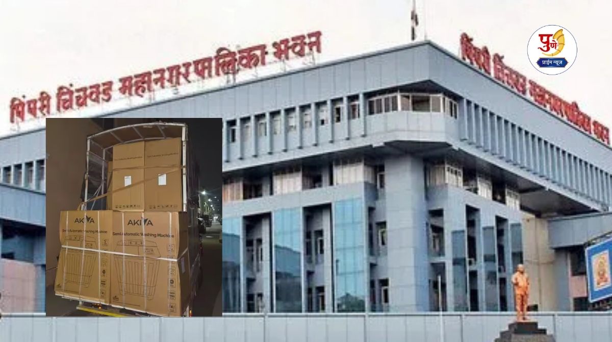 Pimpri-Chinchwad Election: A major 'surgical strike' by the flying squad in Pune in the backdrop of the elections! 19 washing machines seized in Pimpri 2 days before voting