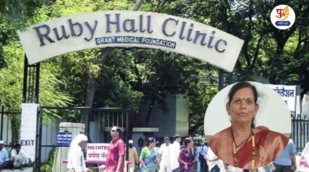 Pune Ruby Hall Clinic: Shocking incident at Ruby Hall Hospital in Pune! A woman's body has gone 'disappeared'; What is the matter?