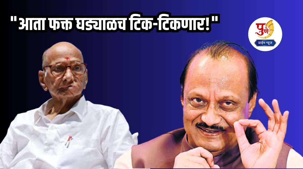 Pune ZP Election: "Now only the clock will tick!" Ajit Pawar's victory in Pune's arena; Amol Kolhe also accepted the 'clock'