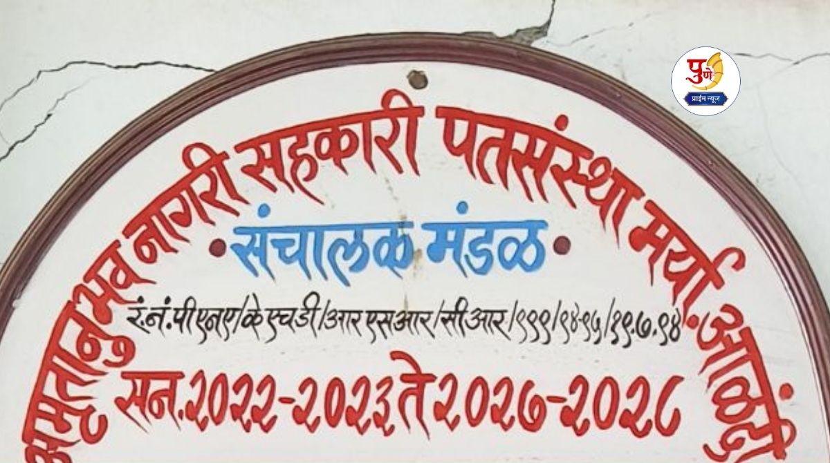 Alandi Scam: A huge scam of 11 crores in 'Amrutanubhav' credit institution in Alandi; Crores looted without pledging gold; Common man's hard earned money looted