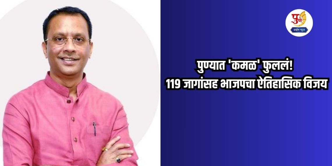 Ganesh Bidkar: 'Lotus' bloomed in Pune! BJP's historic victory with 119 seats; Ganesh Bidkar as group leader, now all eyes are on the mayoral election