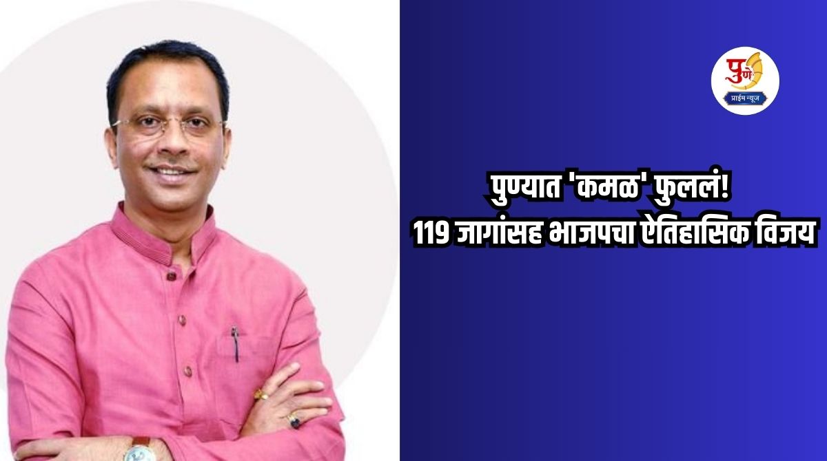 Ganesh Bidkar: 'Lotus' bloomed in Pune! BJP's historic victory with 119 seats; Ganesh Bidkar as group leader, now all eyes are on the mayoral election