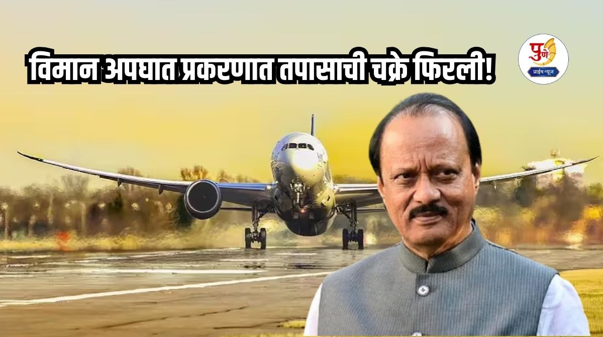 Ajit Pawar Plane Crash: Investigations in the plane crash case have been going on! What exactly happened after the first landing failure? The entire Maharashtra is paying attention to the black box data