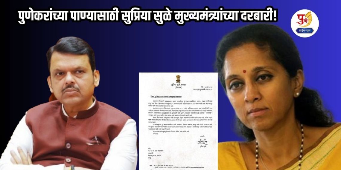 Supriya Sule: Supriya Sule at the Chief Minister's court for Pune's water! Water Resources Department warns of water cut; said "Resolve the dispute, otherwise...
