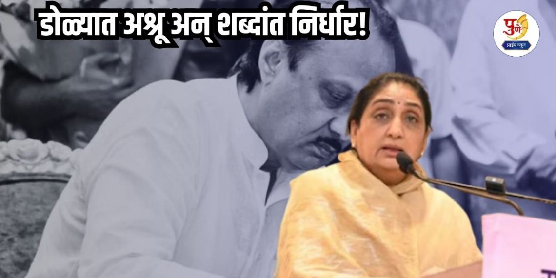 Sunetra Pawar: Tears in her eyes and determination in her words! Sunetra's sister-in-law burst into tears while accepting the post of president; said, "Ajit's place is now...