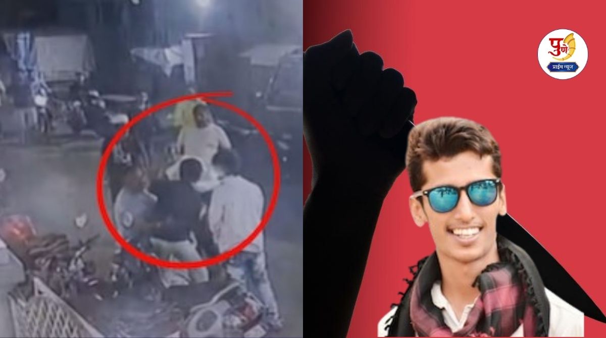 Pune Crime: What's going on in Pune? Young man murdered on the street; Friend stabbed friend to death for mocking him, stabbed him in the chest and...