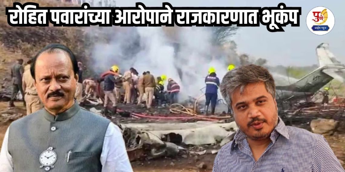 Ajit Pawar Plane Crash: Is the evidence of Ajit's accident being erased? Rohit Pawar's allegations cause an earthquake in politics; Was the plane's "black box" tampered with?