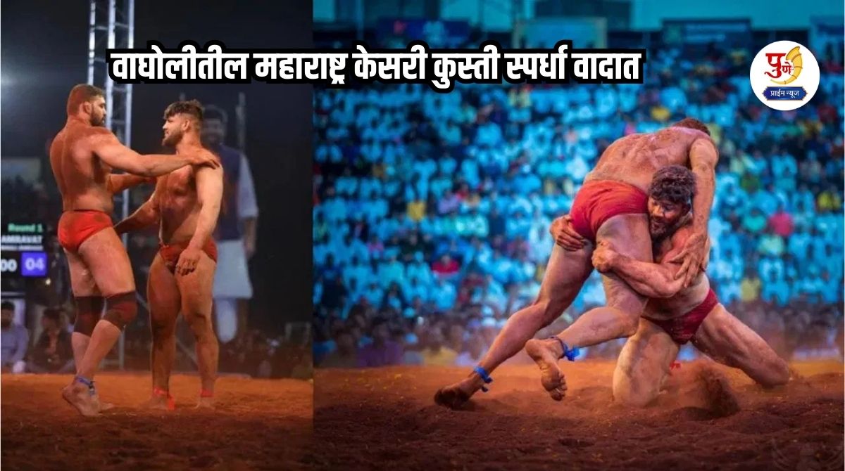 Maharashtra Kesari Wrestling Competition: Maharashtra Kesari Wrestling Competition in Wagholi in controversy; Opposition organization files petition in court for suspension