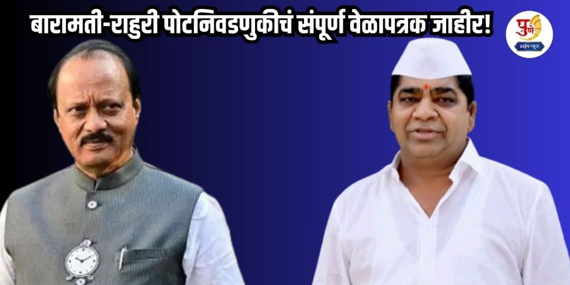 Baramati and Rahuri By Election: Complete schedule for Baramati-Rahuri by-elections announced! Nomination filing from March 30; Baramati and Rahuri power to be decided on "this" day