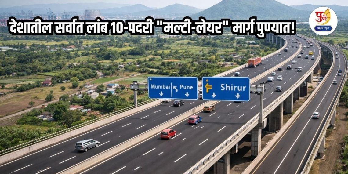 Mumbai Pune New Highway: The country's longest 10-lane "multi-layer" road in Pune! The 53 km highway will directly connect JNPT port; Amol Kolhe's efforts are a success