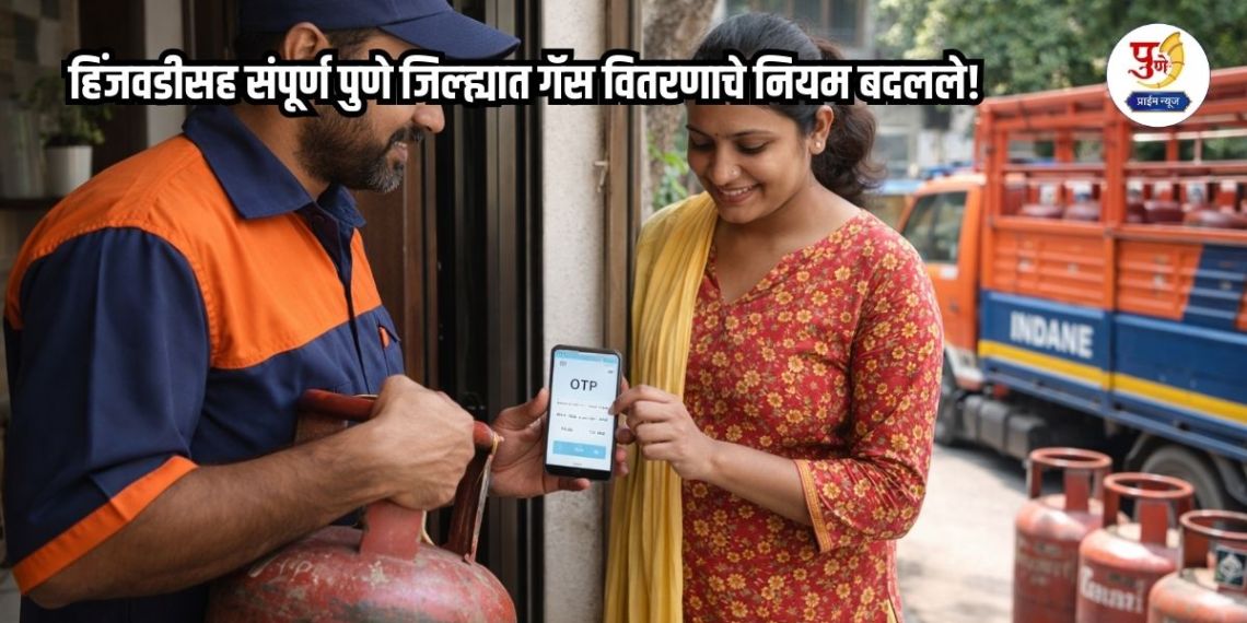 LPG Delivery Rules: Gas distribution rules have changed in the entire Pune district including Hinjewadi! No gas without OTP; Going to the agency to bring cylinders is now prohibited; What are the new rules?
