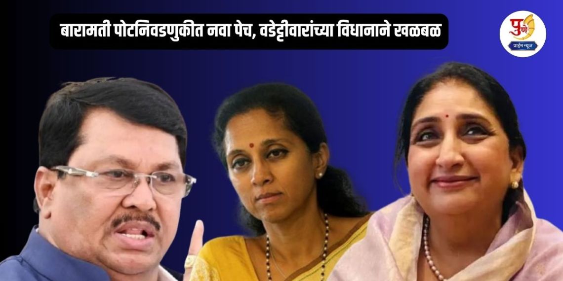 Baramati Politics: Will Sunetra not field a candidate against her sister-in-law? Supriya Sule has a Congress rival; New dilemma in Baramati by-election, Vadettiwar's statement creates a stir
