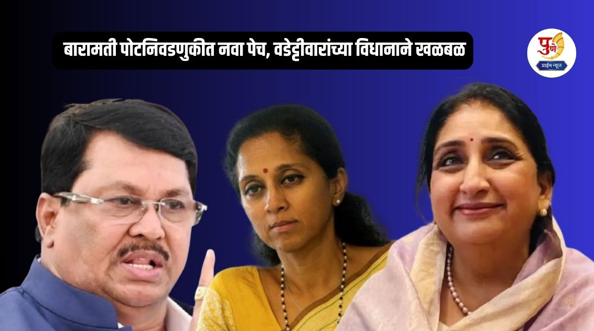 Baramati Politics: Will Sunetra not field a candidate against her sister-in-law? Supriya Sule has a Congress rival; New dilemma in Baramati by-election, Vadettiwar's statement creates a stir