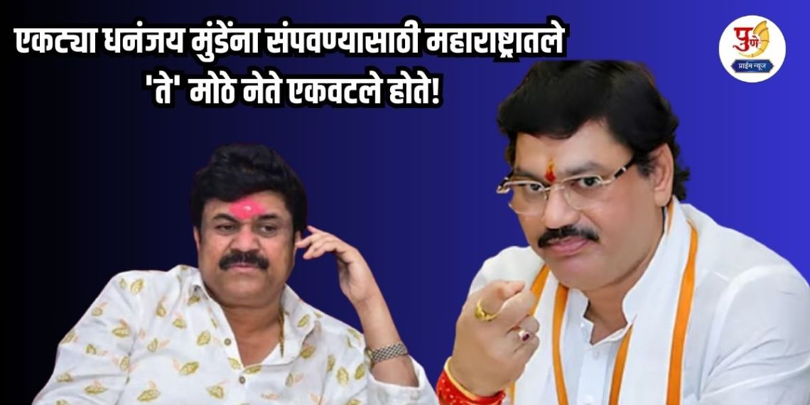 Dhananjay Munde: 'Those' big leaders in Maharashtra had come together to eliminate Dhananjay Munde alone!" Munde's sensational claim in Parli; said "The ministerial post has been lost..