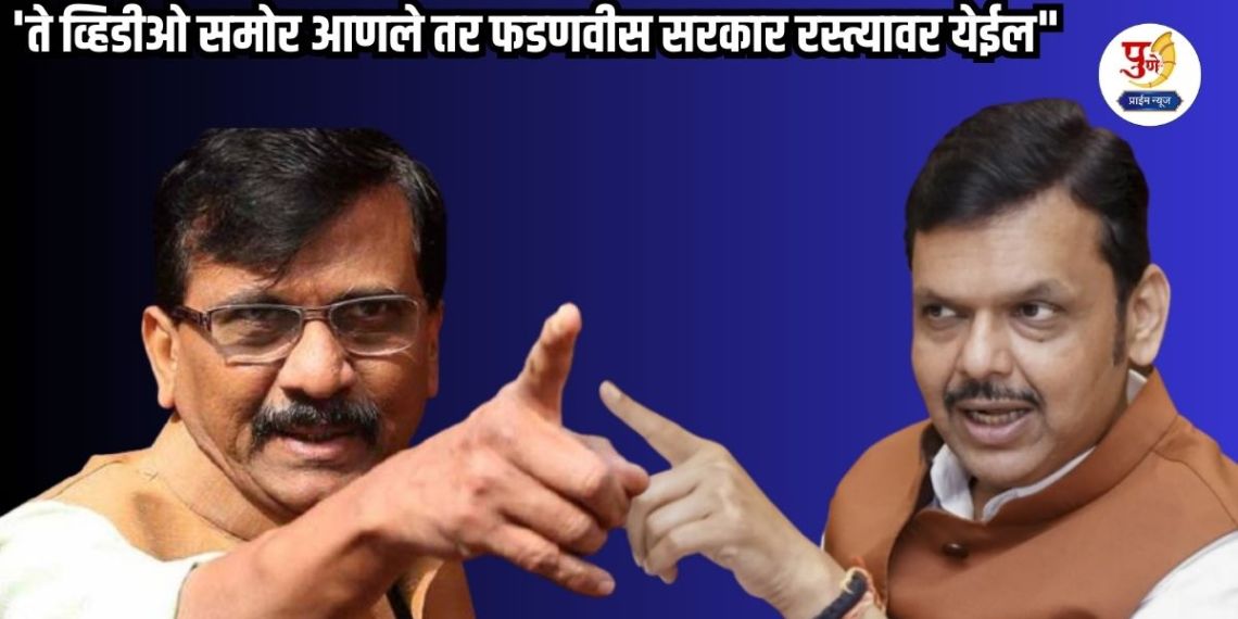 Sanjay Raut: 'If that video is brought to light, the Fadnavis government will come on the streets' Sanjay Raut attacks BJP; said "This is worse than Epstein....