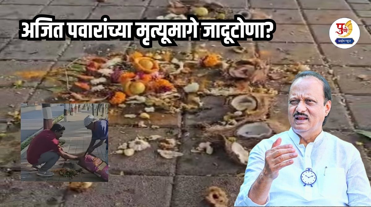 Black Magic On Ajit Pawar: Is witchcraft behind Ajit Pawar's death? Black magic was done using tantra and mantras, materials were found outside the house; Serious allegation by NCP leader