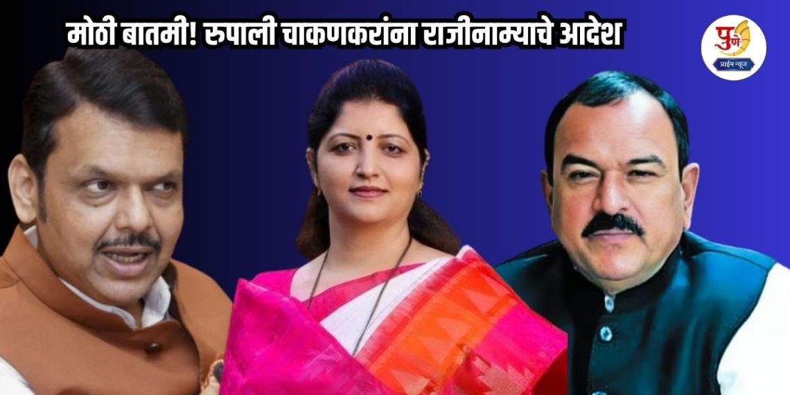 Rupali Chakankar: Big news! Rupali Chakankar ordered to resign; Chief Minister Devendra Fadnavis gave instructions on "Varsha"