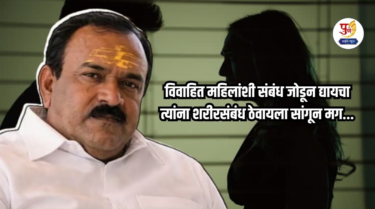 Ashok Kharat Case: Another new pattern of Ashok Kharat revealed! He used to connect industrialists with married women; asking them to have sex and then...