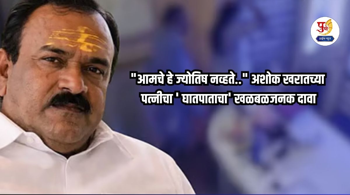 Ashok Kharat Case: "This was not our astrologer.." Ashok Kharat's wife's sensational claim of 'assassination'; Wife's different revelation