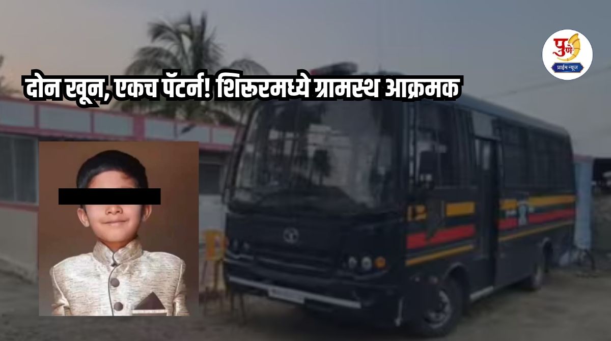 Shirur News: Two murders, same pattern! Villagers aggressive in Shirur; Citizens' emotions erupt saying 'hang such a 'serial killer'', tension in the village...