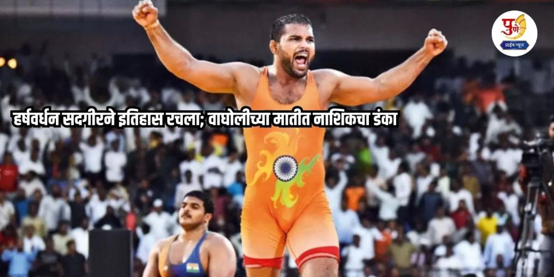 Maharashtra Kesari Final: The thrill of 'Double Maharashtra Kesari'! Harshvardhan Sadgir creates history; Nashik's sting in Wagholi soil