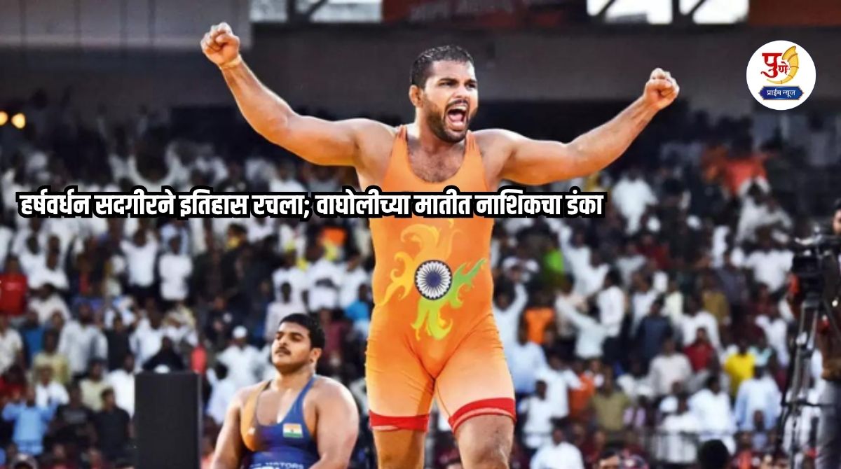 Maharashtra Kesari Final: The thrill of 'Double Maharashtra Kesari'! Harshvardhan Sadgir creates history; Nashik's sting in Wagholi soil