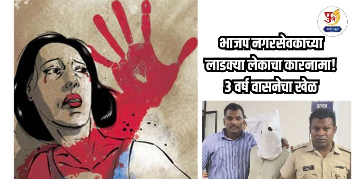 Shocking News: The exploits of BJP corporator's beloved daughter! 3 years of lustful play, preying on 30 girls; Shocking incident revealed...
