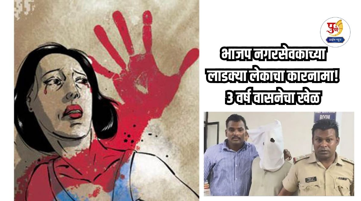 Shocking News: The exploits of BJP corporator's beloved daughter! 3 years of lustful play, preying on 30 girls; Shocking incident revealed...